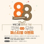 쿠첸, 부방그룹 88주년 맞아 무한 페스티벌 이벤트