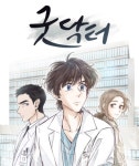 굿닥터, 네이버웹툰 론칭…주원·문채원 감동 다시 만난다