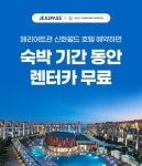 제주패스, 신화월드 호텔 예약하면 렌터카 무료 제공