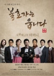 명품 악극 불효자는 웁니다, 6월 서울 상륙 예정