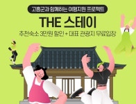 인터파크X전남 고흥군, THE 스테이 프로젝트 프로모션