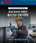 보쉬 전동공구, 6월 리벳건 신제품 출시 기념 구매 이벤트