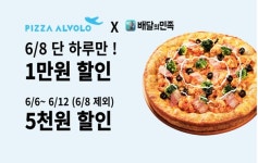 피자알볼로, 12일까지 배민 할인…8일 추가 할인혜택