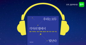 이광형 우리는 모두 각자의 별에서 빛난다, 윌라 오디오북 출시