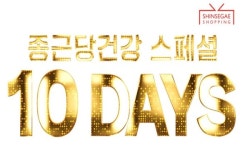 신세계라이브쇼핑X종근당건강, 텐데이즈서 상반기 히트템 총출동