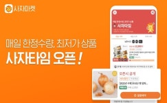 사자마켓, 매일 10시 인기상품 한정수량 최저가 '사자타임' 진행