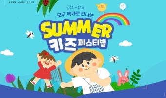 인터파크, '여름 키즈 페스티벌'...뮤지컬 최대 50% 할인