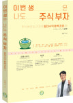 이번 생은 나도 주식 부자, 경제적 자유를 위한 절대 수익 종목 과외