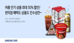 삼성카드, 편의점 여름 이벤트...최대 50% 할인