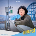 손디아, 클리닝 업 OST Hug 오늘(26일) 발매