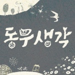 존노·대니구·홍진호, 한국 최초 가곡 '동무생각 NFT' 발매