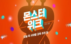 티몬, 7월 몬스터위크…반값쿠폰부터 룰렛이벤트