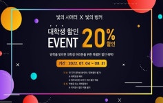 빛의 벙커X빛의 시어터...여름방학 맞이 대학생 20%할인