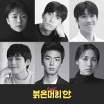 음악극 붉은머리 안, 8월 5일 개막...오늘 11일 예매 오픈