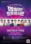 이찬원·정동원·김희재, 세라잼 잼있는 트롯 콘서트 출격