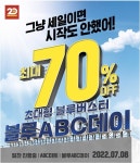 ABC마트, 여름 빅세일 블루데이···최대 70%