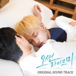BL 웹드 오션라이크미, OST 합본 음원발매…홀랜드→신지후 참여