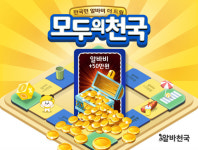 알바천국, 알바비 최대 50만원 더주는 모두의 천국 프로모션
