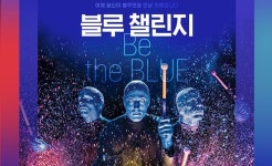 인터파크, 블루맨그룹 월드투어 블루 챌린지 24일까지