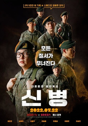 '신병', 계급 포스터 공개...군수저 신병 '막강 존재감'