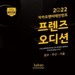 카카오엔터테인먼트, 대규모 통합 전국오디션 개최...내달 9일 광주서 시작