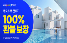쿠팡 트래블, 펜션 상품 하루전 취소해도 100% 환불