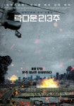 락다운 213주, 8월 17일 개봉 확정...현재진행형 재난 스릴러