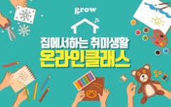 무더위·장마 영향 집콕 취미 뜬다...그로우 강의 매출 급증