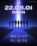 데못죽 웹툰 데뷔...테스타 포스터&박문대 비주얼 영상 첫 공개