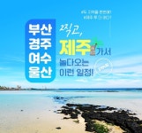 노랑풍선, 시니어 위한 제주+타지역 결합 다구간 여행상품 출시