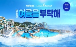 LF 하프클럽, 여름방학 맞아 디오션 워터파크 할인