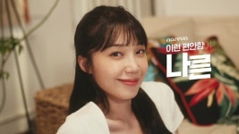 정은지 출연 '이런 편안함이 나른' 공개...꾸미지 않은 편안함