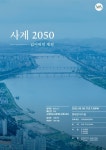 사계 2050-잃어버린 계절 9월 6일 개최, 클래식 음악서 기후변화 담았다