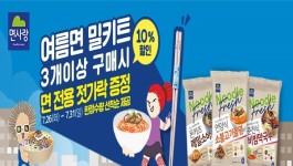 면사랑, 면사랑몰서 한정판 굿즈 증정 이벤트