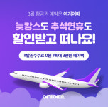 여기어때, 추석여행 항공권 할인...최대 3만원 페이백