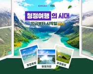 하나투어, 호주 청정여행 기획전 오픈→테라 기획팩 출시
