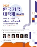 한국 가곡 대축제 8월 11일부터 개최...수상작 공연·갈라 콘서트 등 풍성
