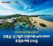노랑풍선X이랜드몰, 코타키나발루 샹그릴라 호핑투어팩 라이브딜