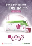 한국허벌라이프, 개인 면역관리 돕는 마이뮨 플러스 출시