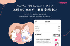 펫프렌즈, 유기동물 후원 심쿵 포인트 기부 캠페인