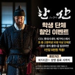 600만 관객 순항...한산: 용의 출현 학생 대상 특별이벤트 실시