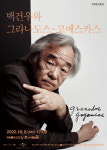 색채 대가 백건우, 그라나도스-고예스카스 공연 티켓오픈