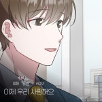 KCM, 연애의 발견 5번째 OST 이제 우리 사랑해요 오늘 발매