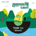 강변가요제 뉴챌린지, TOP20 음원 20일 오늘 발매