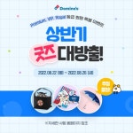 도미자피자, 상반기 인기 굿즈 대방출 프로모션