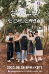 싱인더그린 5인방, 28일 자라섬서 가든 콘서트 개최