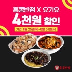 홍콩반점, 요기요 주문시 최대 4천원 할인