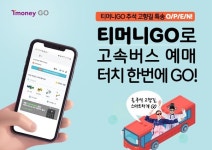 티머니GO 고속버스 추석 특송...터치 한번에 '예매 완료'