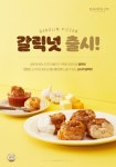 반올림피자샵, 같바속촉 사이드메뉴 갈릭넛 출시