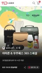 11번가, 아마존 글로벌스토어 라방...인기상품 최대 40% 할인